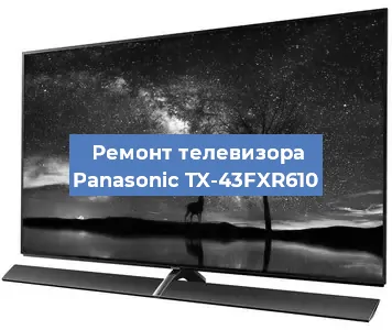 Замена тюнера на телевизоре Panasonic TX-43FXR610 в Новосибирске